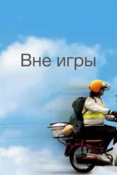 Вне игры 2002 постер