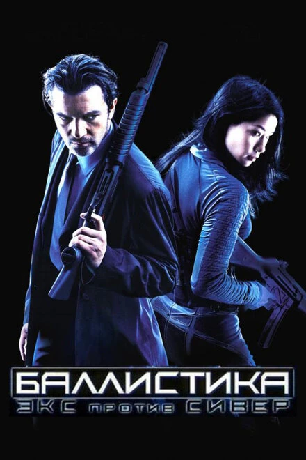 Постер Баллистика: Экс против Сивер 2002