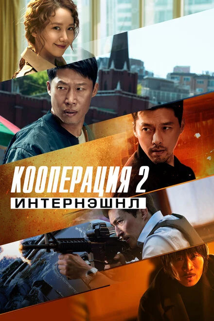 Постер Кооперация 2: Интернэшнл 2022