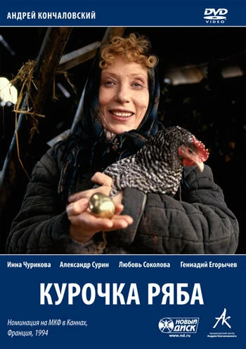 Постер Курочка Ряба 1994