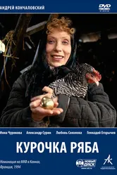 Курочка Ряба 1994 постер