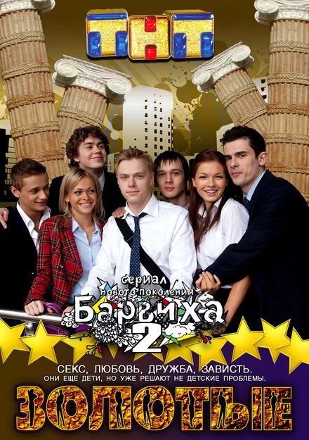 Постер Золотые 2011