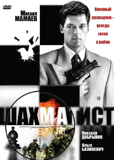 Постер Шахматист 2004