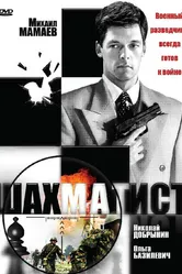 Шахматист 2004 постер