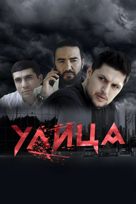 Постер Улица 2019
