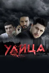 Улица 2019 постер