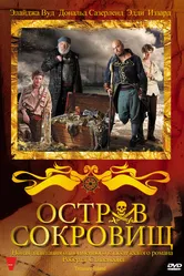 Остров сокровищ 2011 постер
