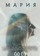Мария постер