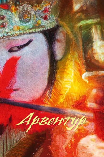 Постер Арвентур 2015