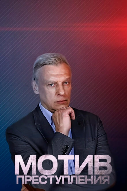 Постер Мотив преступления 2017