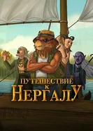 Подземелья Чикен Карри-32. Путешествие к Нергалу 2024 постер