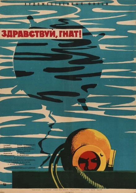 Постер Здравствуй, Гнат 1962