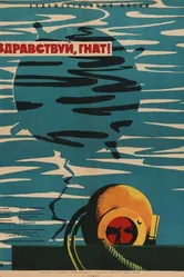 Здравствуй, Гнат 1962 постер