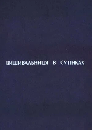 Постер Вышивальщица в сумерках 2003