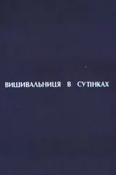 Вышивальщица в сумерках 2003 постер