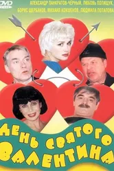 День Святого Валентина 2000 постер