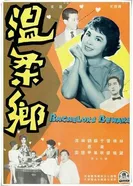 Wen rou xiang постер