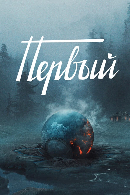 Постер Первый 2016