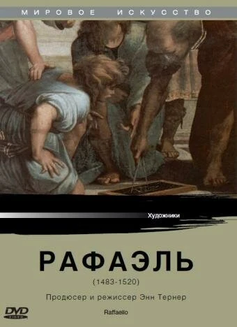 Постер Рафаэль 1984
