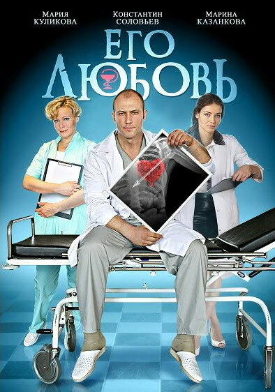 Постер Его любовь 2013