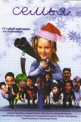 Семья 2005, Россия постер
