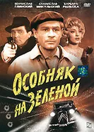 Особняк на Зеленой 1963 постер
