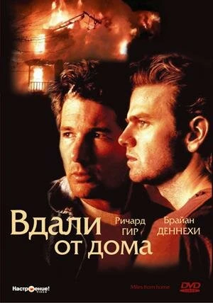 Постер Вдали от дома 1988