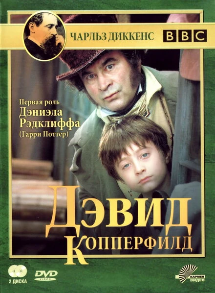 Постер Дэвид Копперфилд 1999