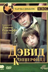 Дэвид Копперфилд 1999 постер