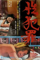 Сексуальные преступления 1967 постер