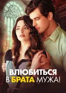 Влюбиться в брата мужа! 2025 постер