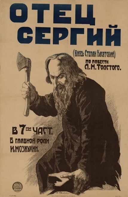 Постер Отец Сергий 1918