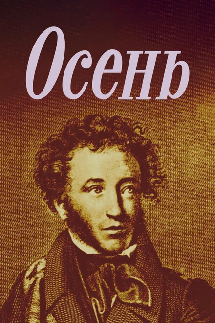 Постер Осень 1982