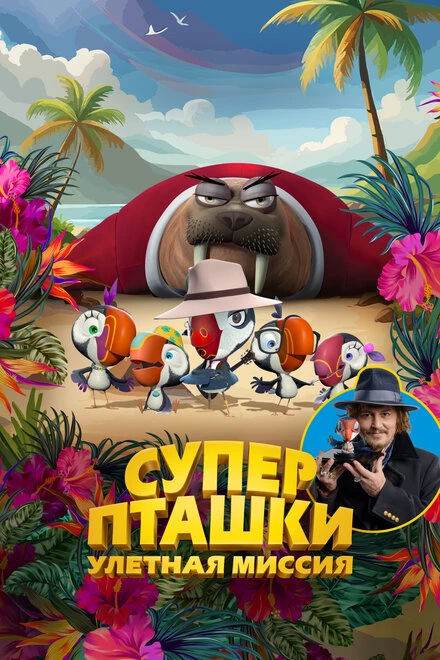Постер Суперпташки. Улётная миссия 2024