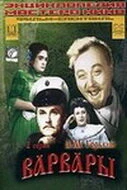 Постер Варвары 1953