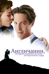 Англичанин, который поднялся на холм, но спустился с горы 1995 постер