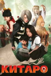 Китаро 2007 постер