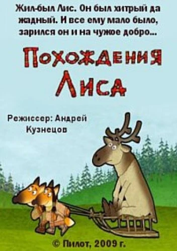 Постер Похождения Лиса 2009