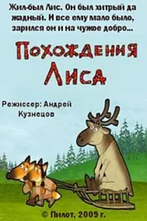 Похождения Лиса 2009 постер