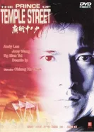 Принц Темпл-стрит 1992 постер