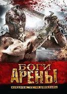 Боги арены 2011 постер