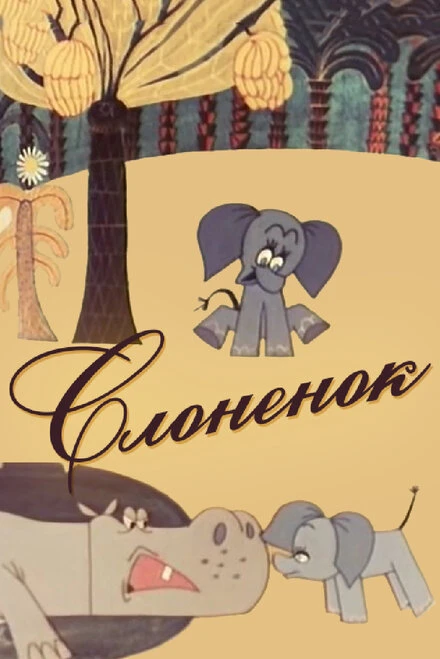 Постер Слоненок 1967