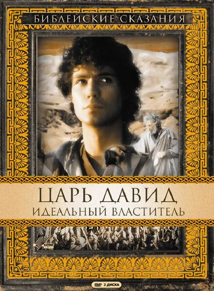 Постер Царь Давид: Идеальный властитель