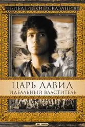 Царь Давид: Идеальный властитель постер