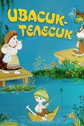 Ивасик-телесик 1989 постер