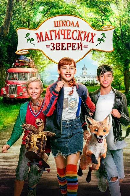 Постер Школа магических зверей 2021