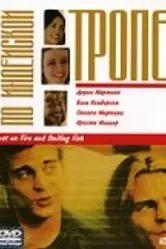 По индейской тропе 1999 постер