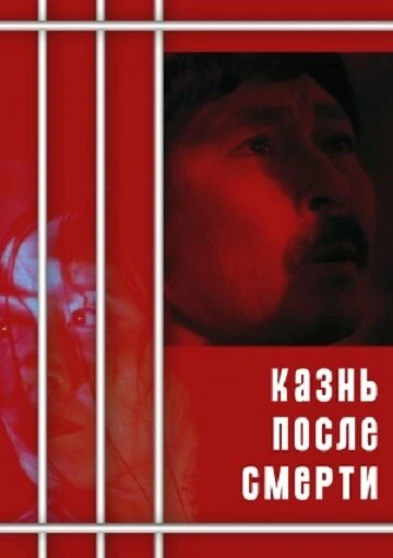 Постер Казнь после смерти 1998