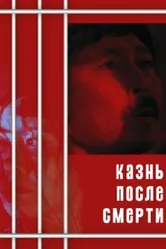 Казнь после смерти 1998 постер