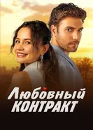 Любовный контракт постер